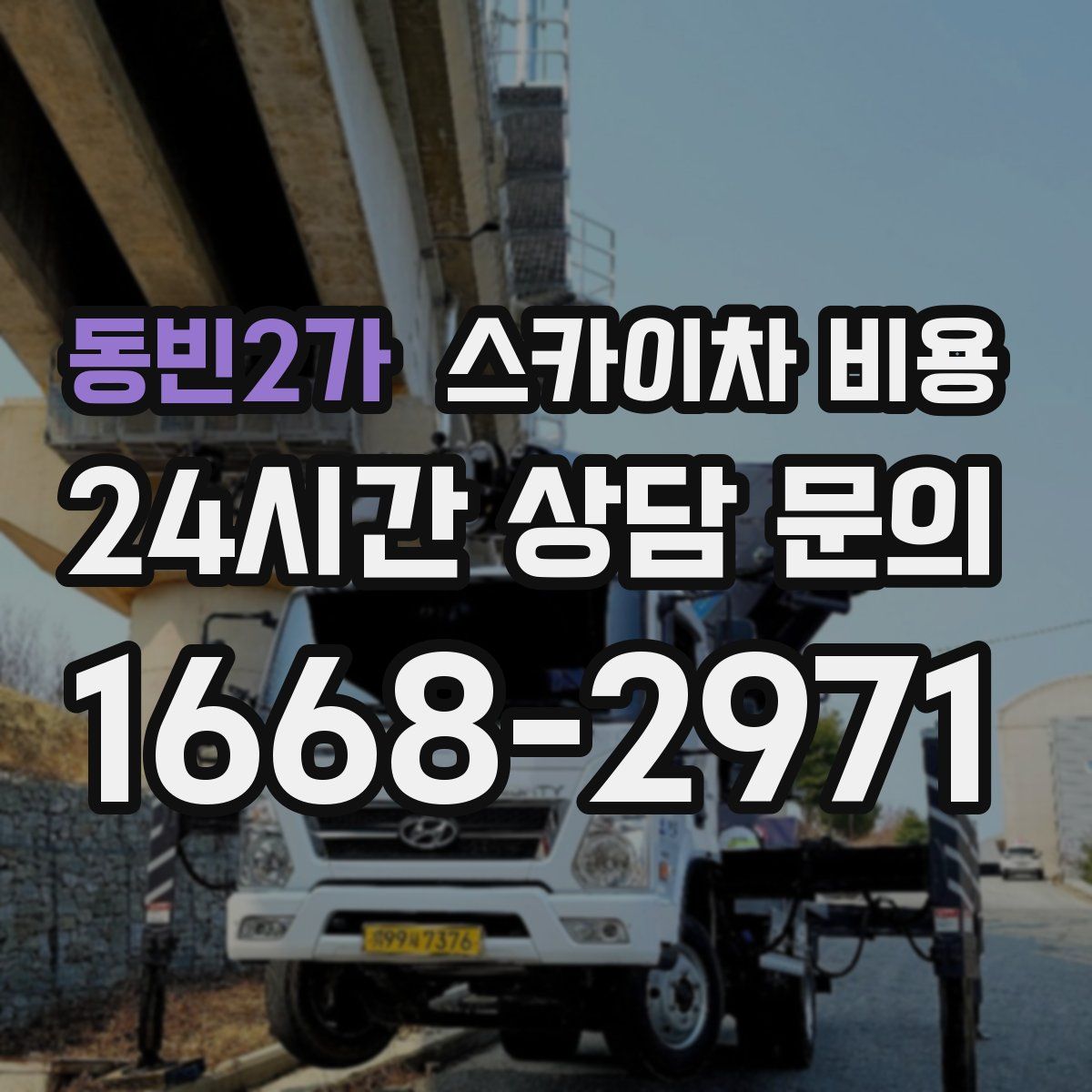 동빈2가 스카이차 비용