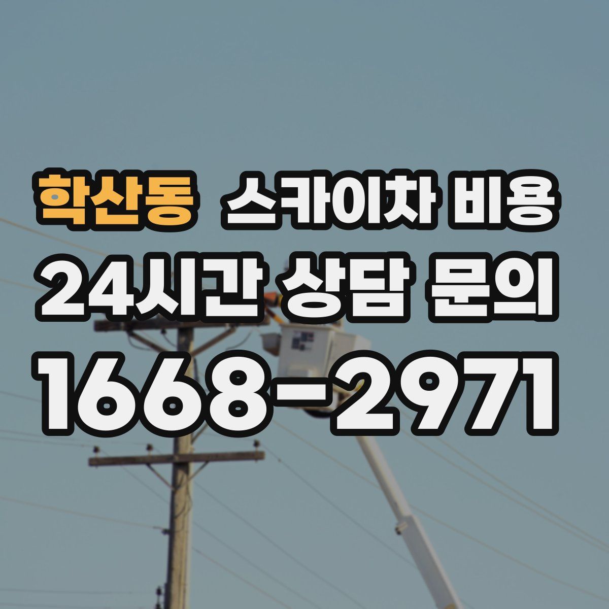 학산동 스카이차 비용