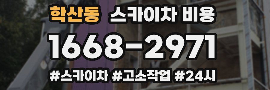 학산동 스카이차 비용