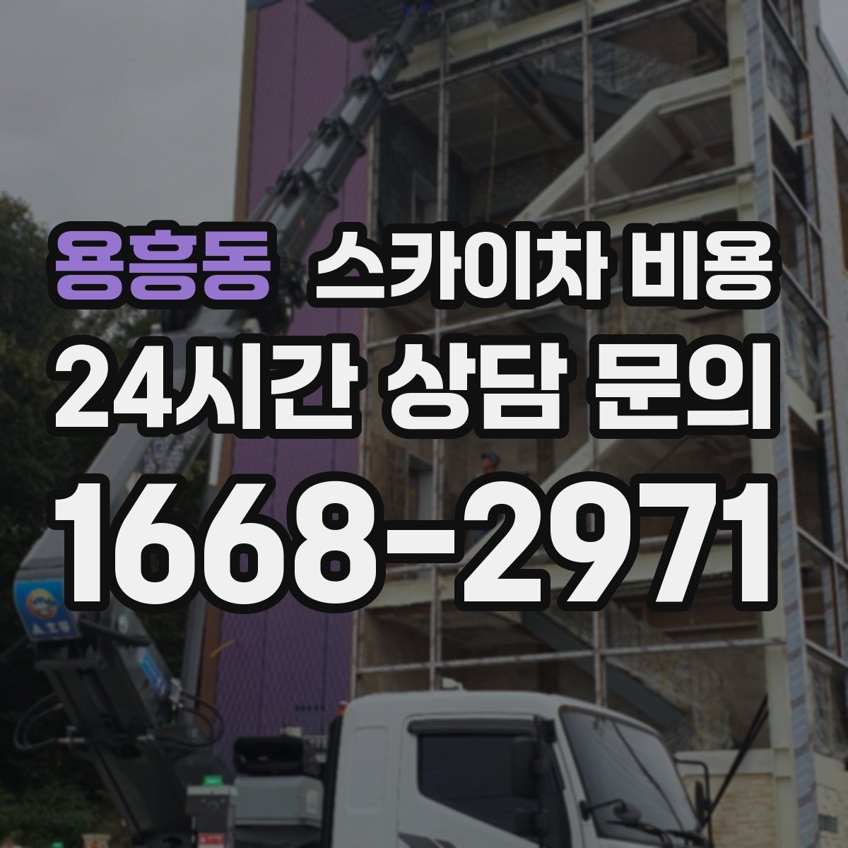 용흥동 스카이차 비용