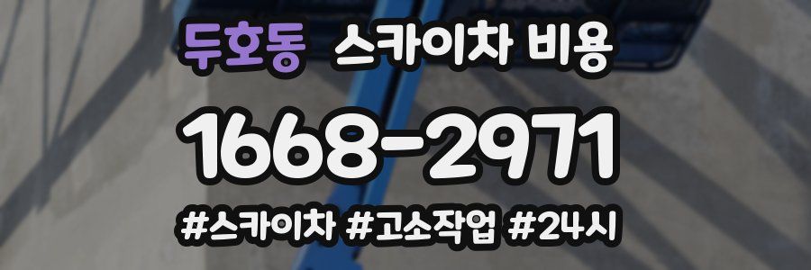 두호동 스카이차 비용