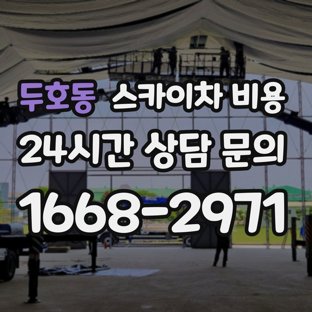 두호동 스카이차 비용