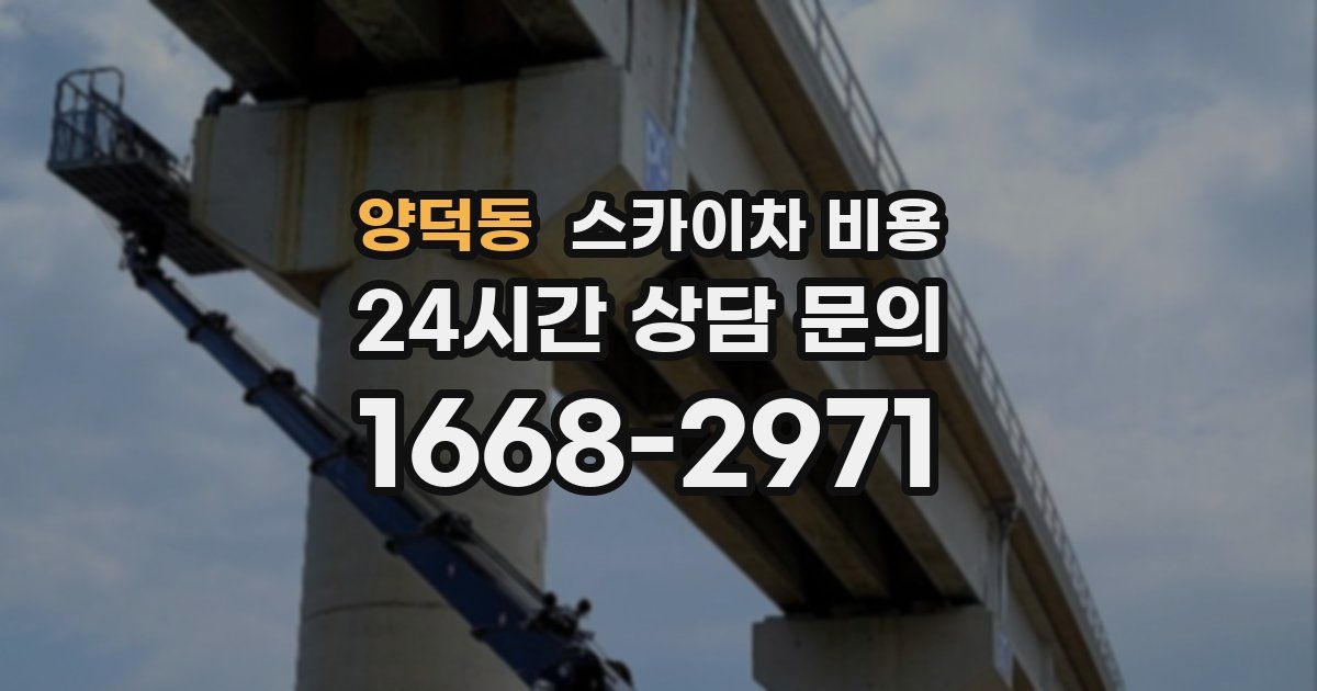 양덕동 스카이차 비용