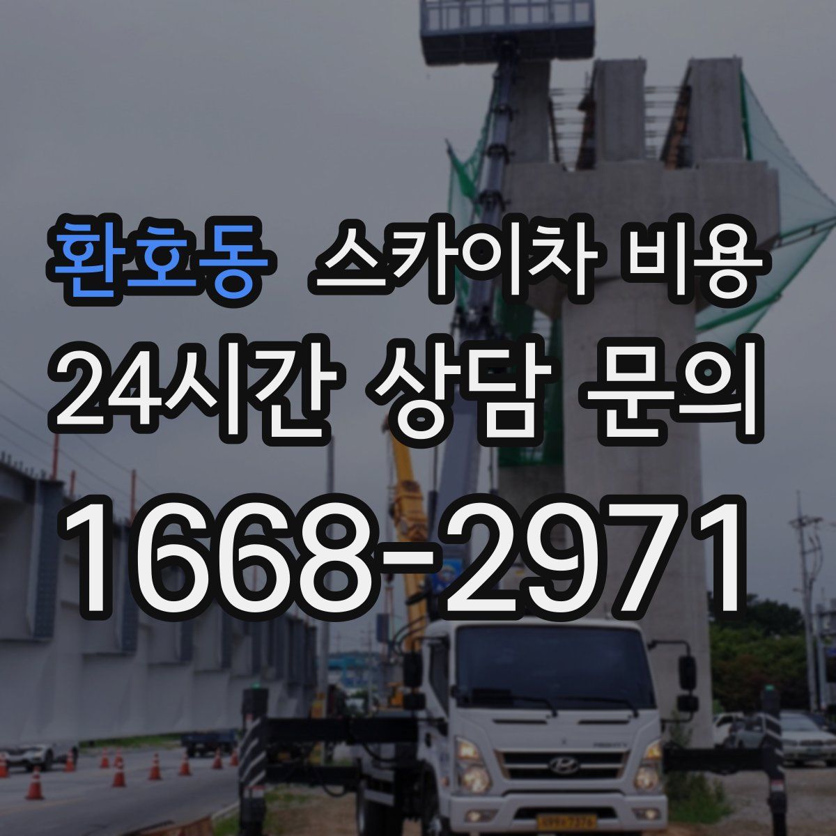 환호동 스카이차 비용