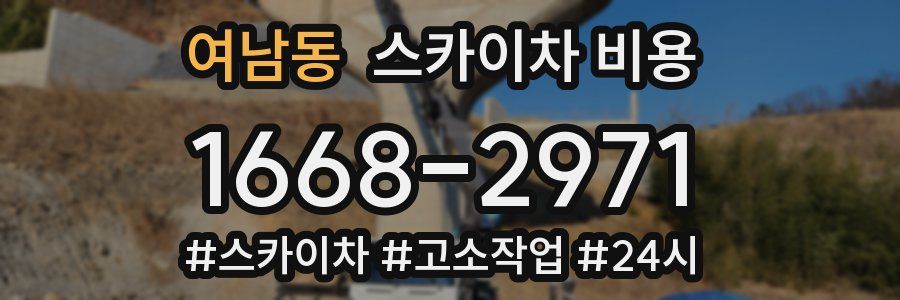 여남동 스카이차 비용