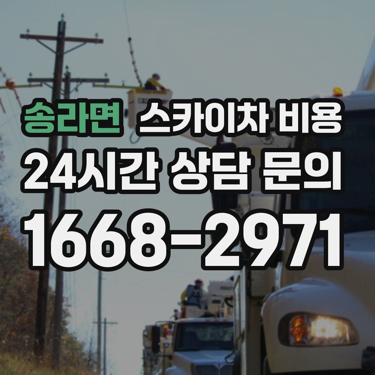 송라면 스카이차 비용