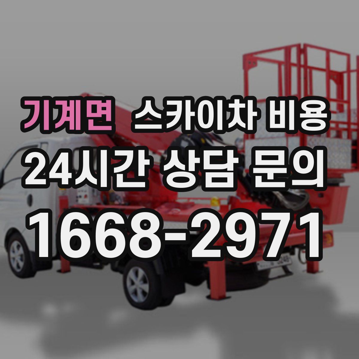 기계면 스카이차 비용