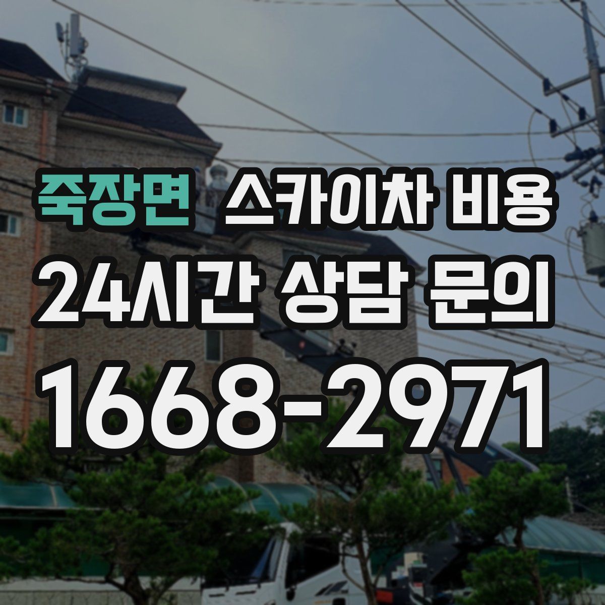 죽장면 스카이차 비용