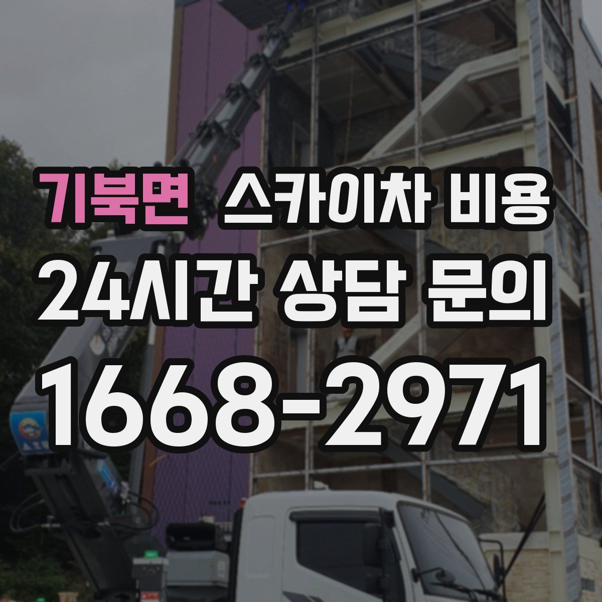 기북면 스카이차 비용