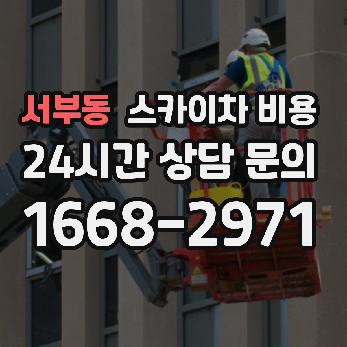 서부동 스카이차 비용