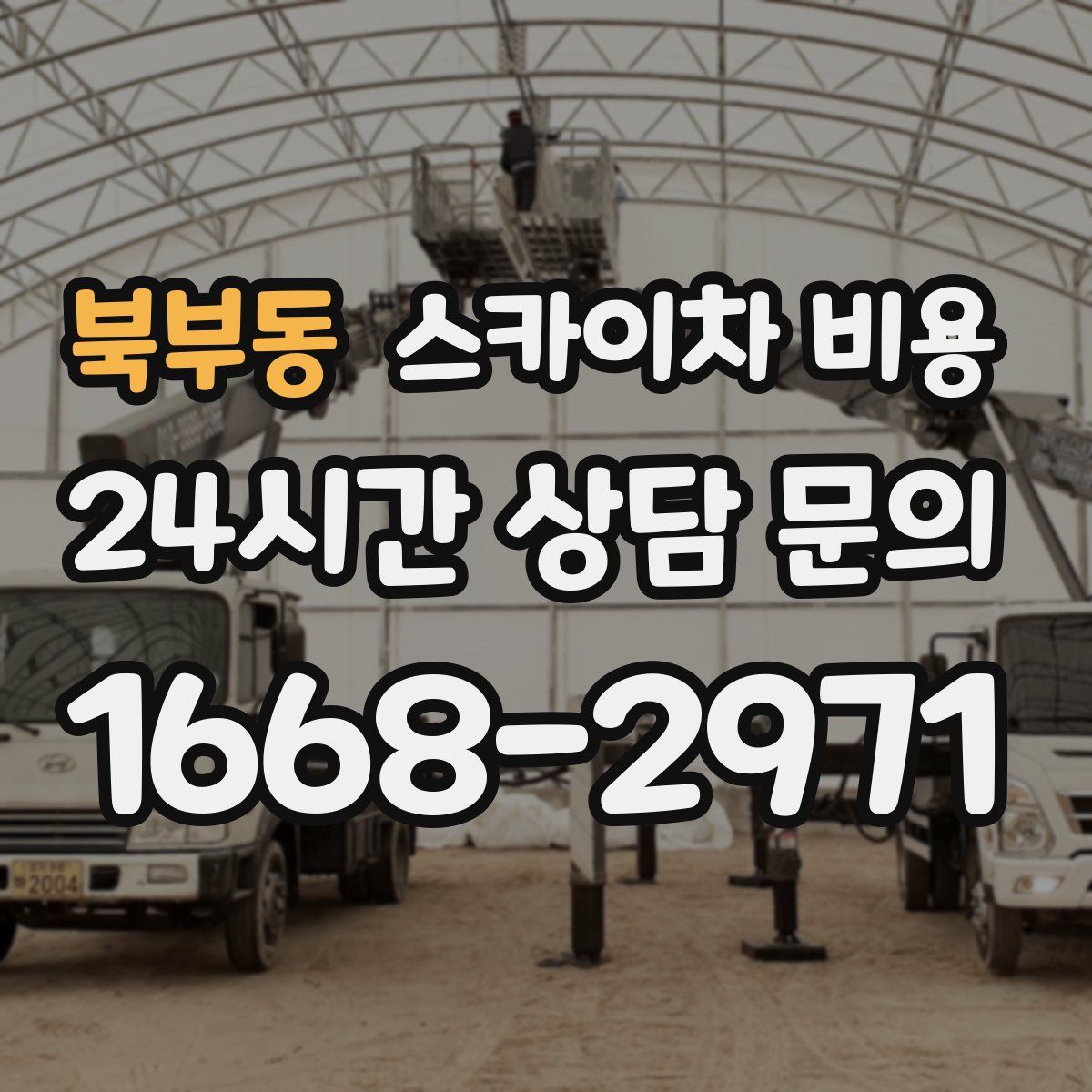 북부동 스카이차 비용