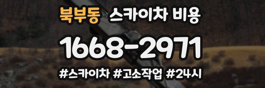 북부동 스카이차 비용