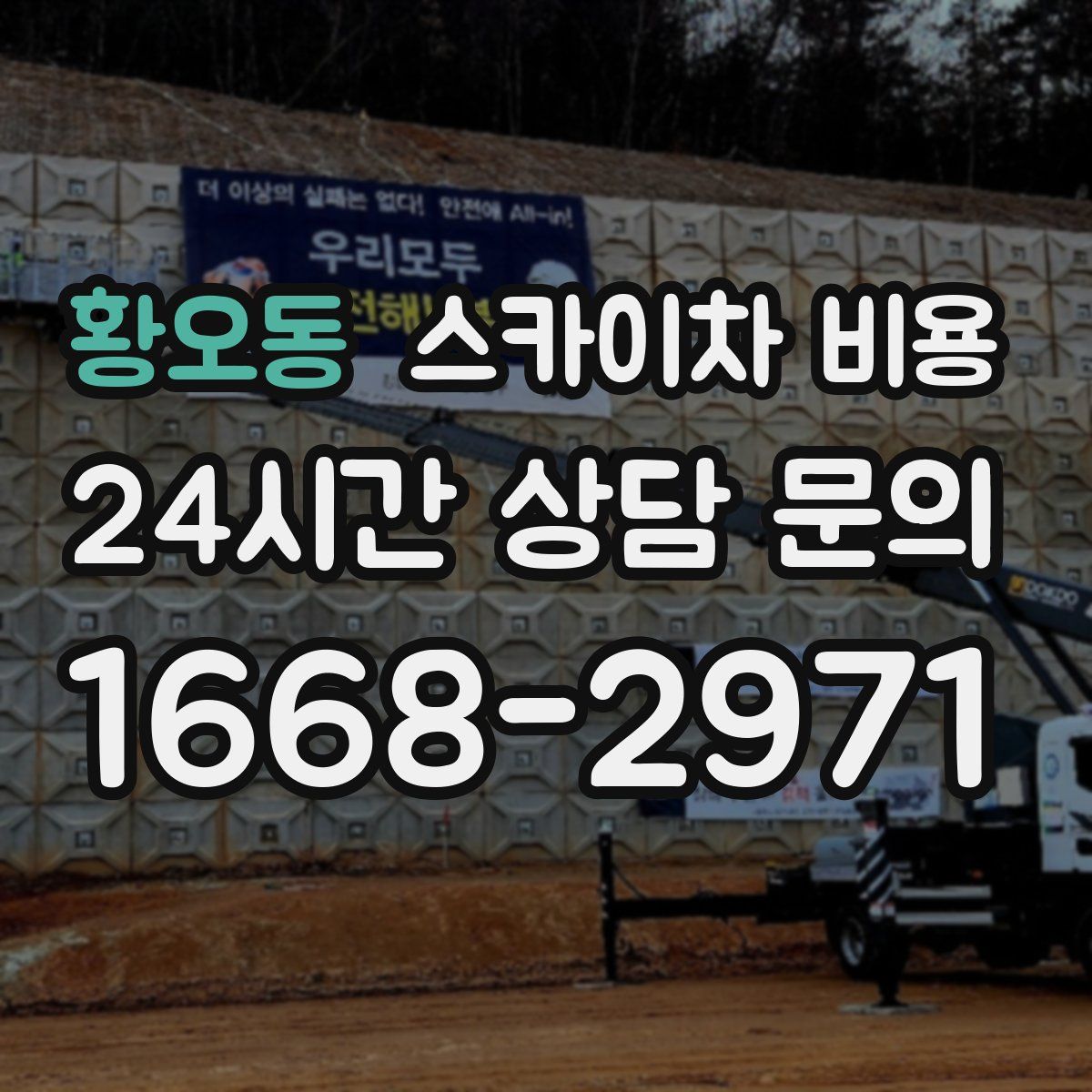 황오동 스카이차 비용