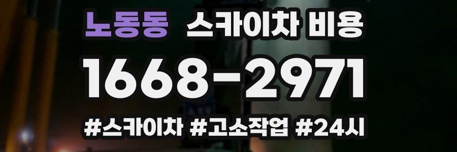 노동동 스카이차 비용