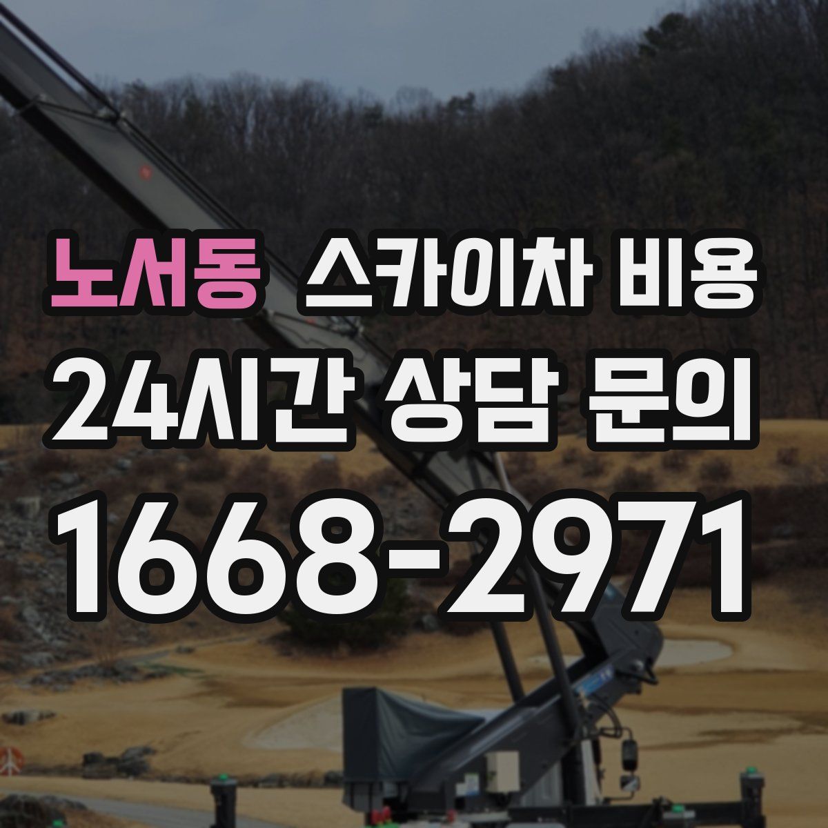 노서동 스카이차 비용