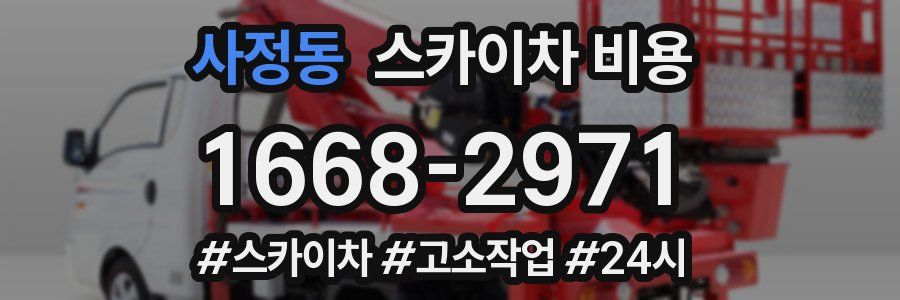 사정동 스카이차 비용