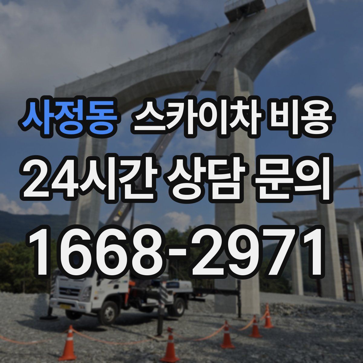 사정동 스카이차 비용