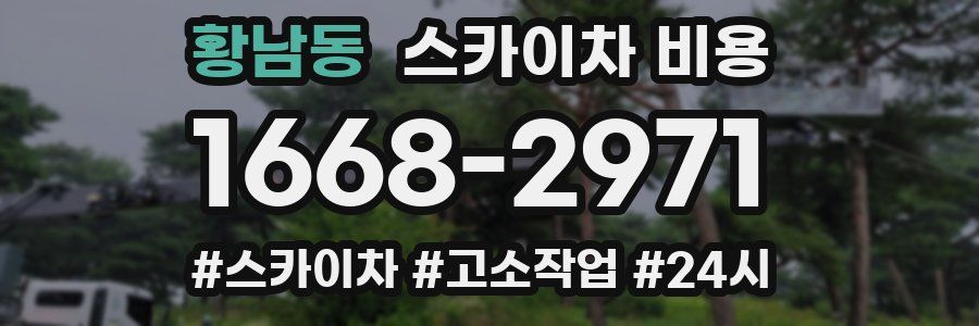 황남동 스카이차 비용