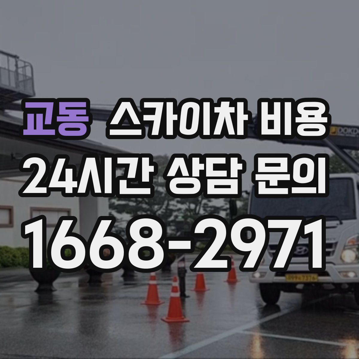 교동 스카이차 비용