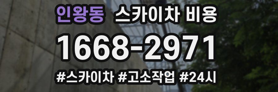 인왕동 스카이차 비용