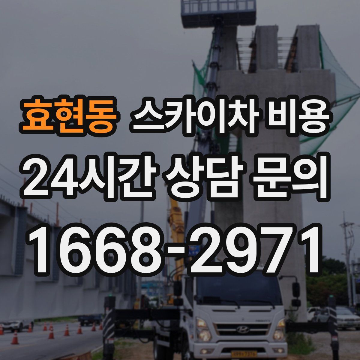 효현동 스카이차 비용