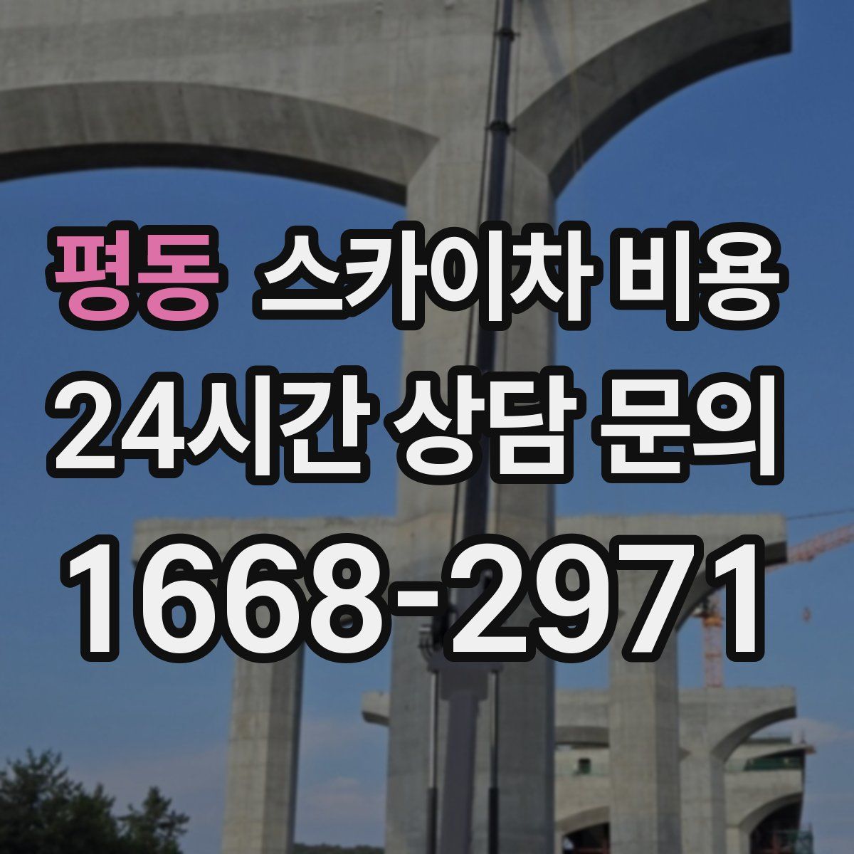 평동 스카이차 비용