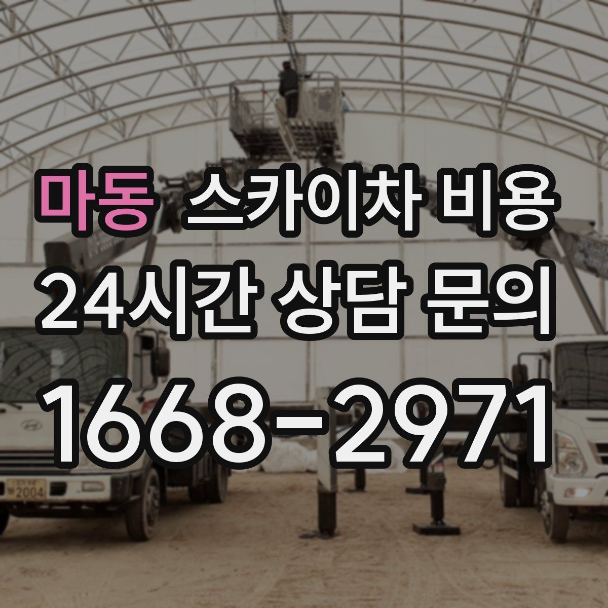 마동 스카이차 비용