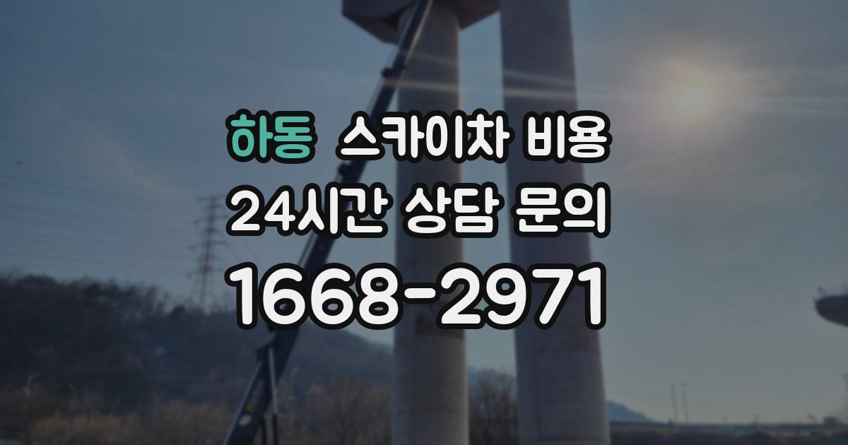 하동 스카이차 비용