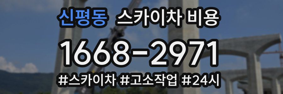신평동 스카이차 비용