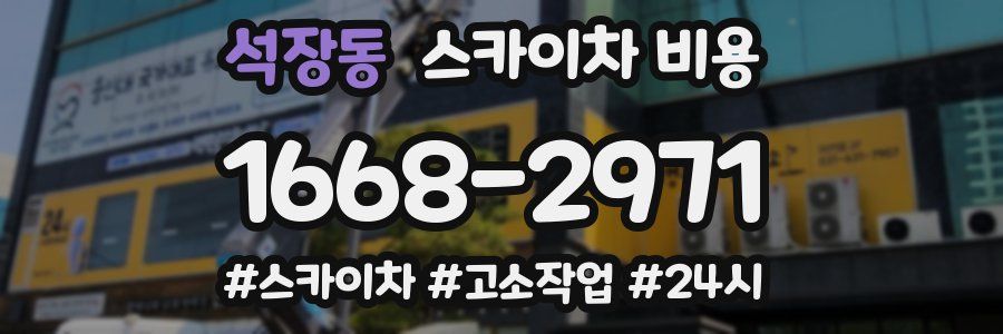 석장동 스카이차 비용