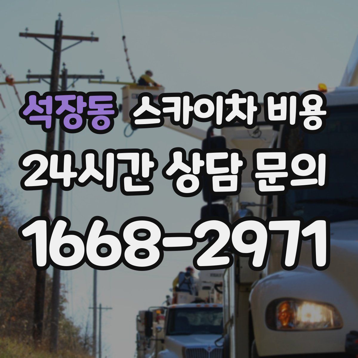 석장동 스카이차 비용