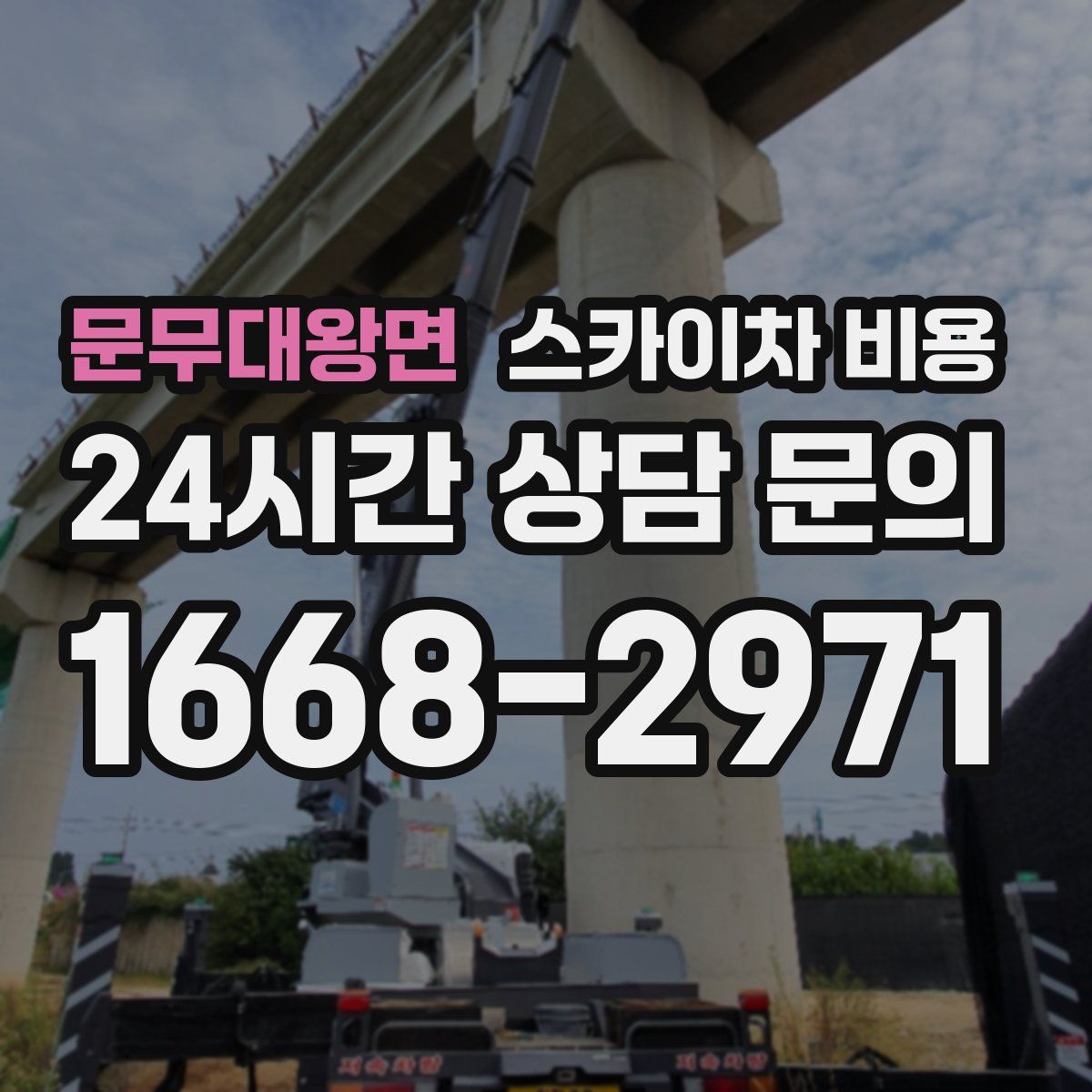 문무대왕면 스카이차 비용