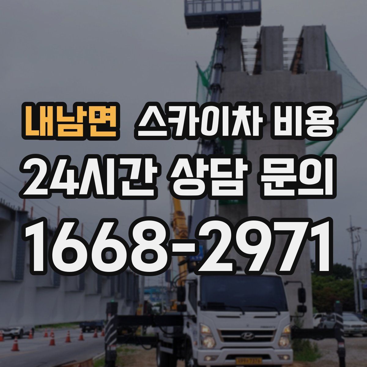 내남면 스카이차 비용