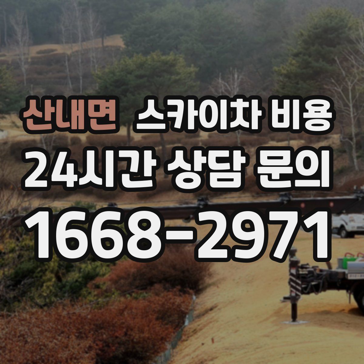 산내면 스카이차 비용