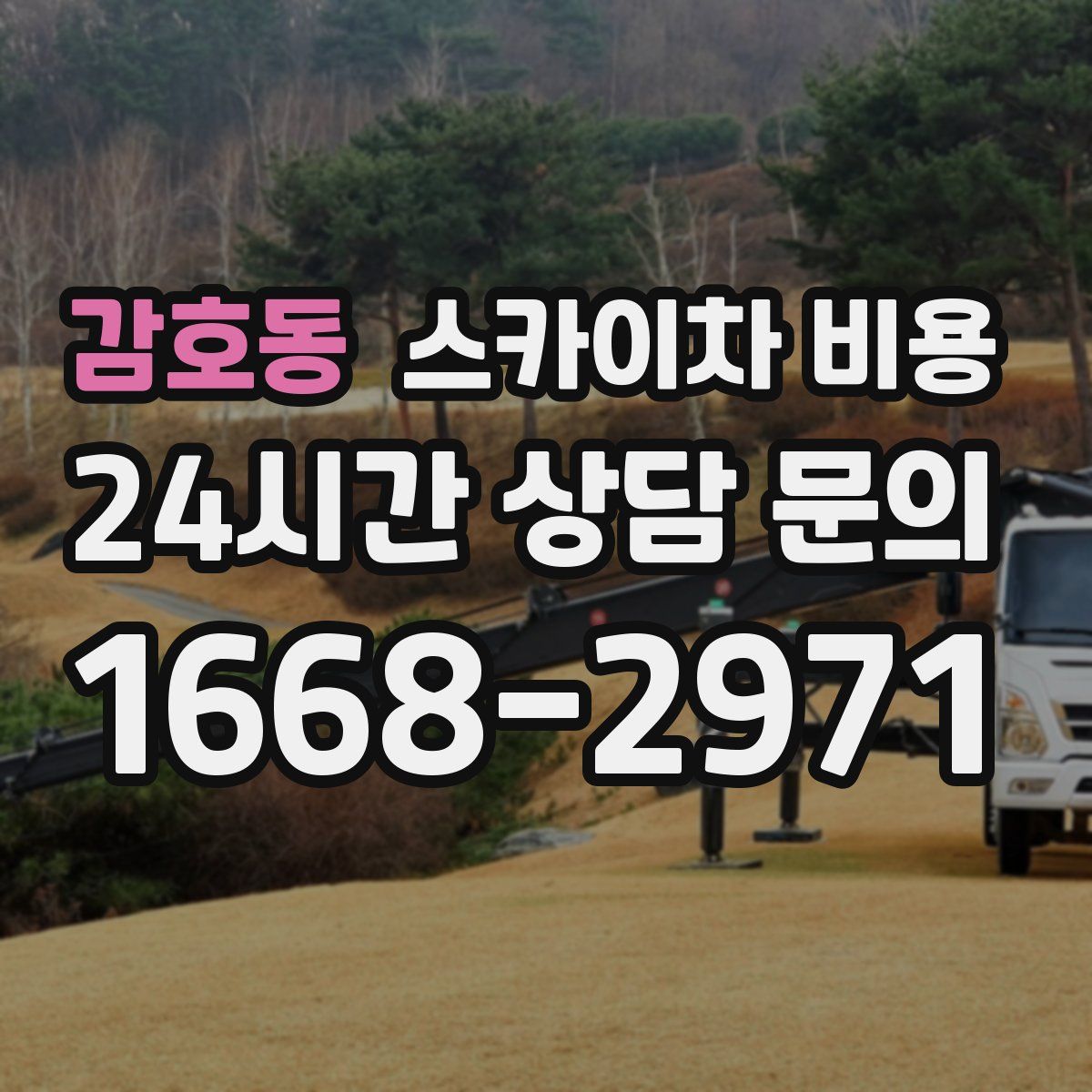 감호동 스카이차 비용