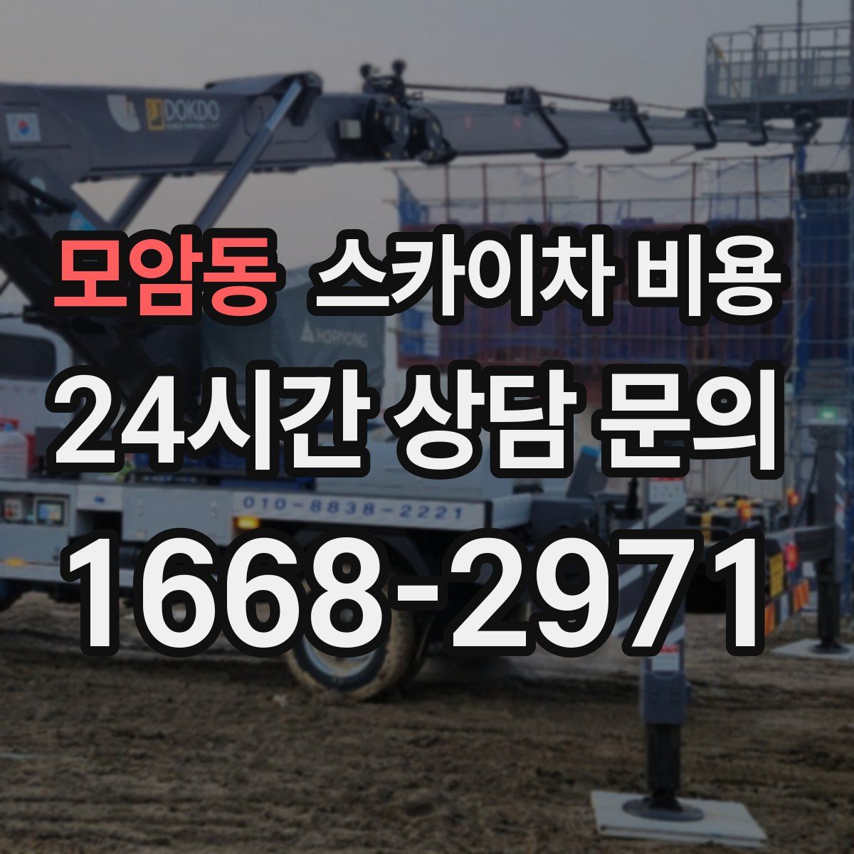 모암동 스카이차 비용