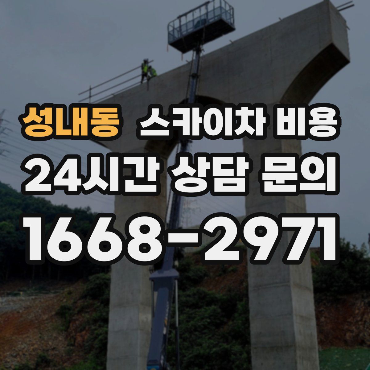 성내동 스카이차 비용