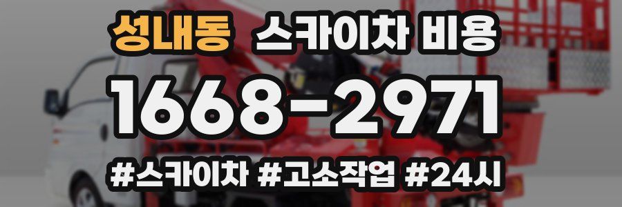 성내동 스카이차 비용