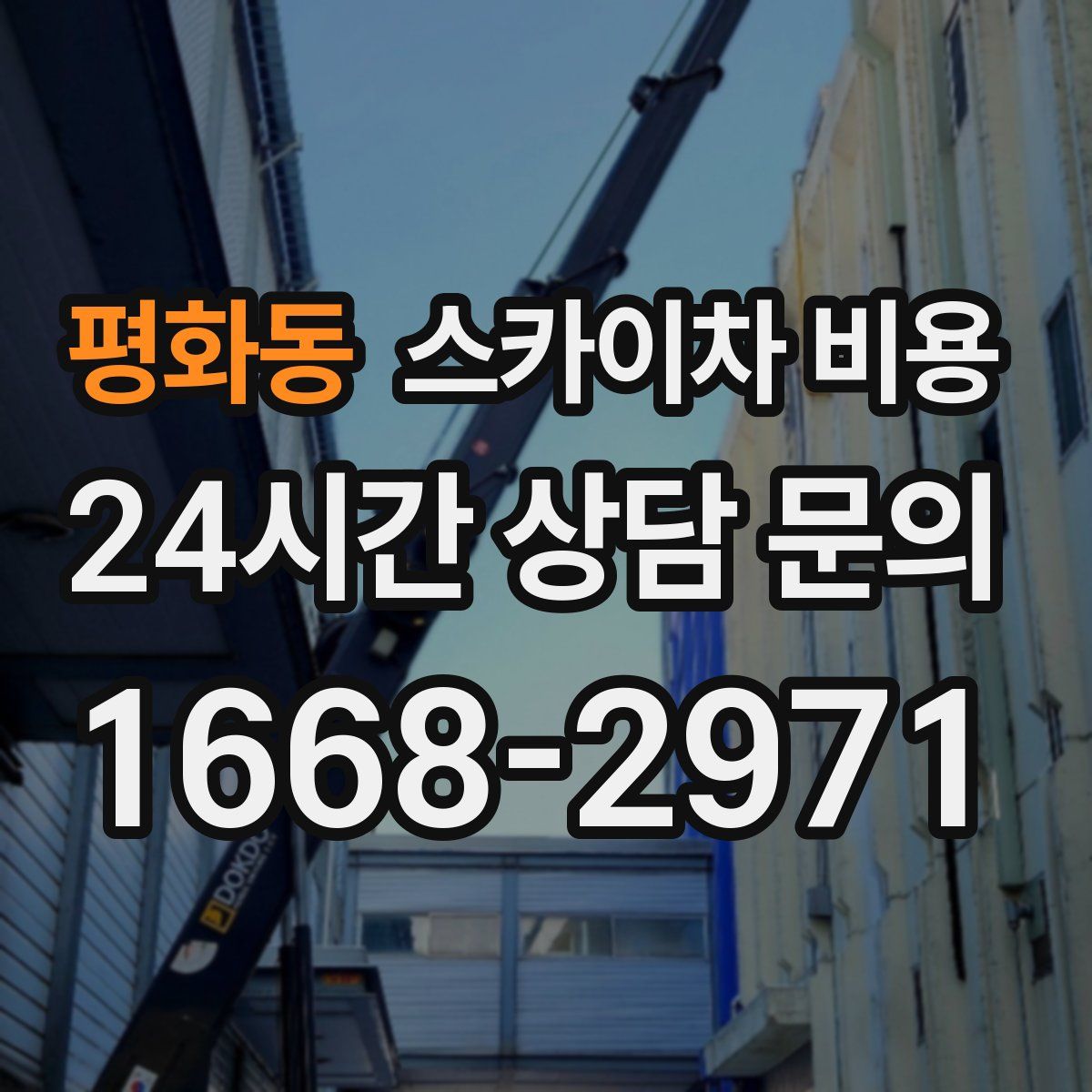 평화동 스카이차 비용