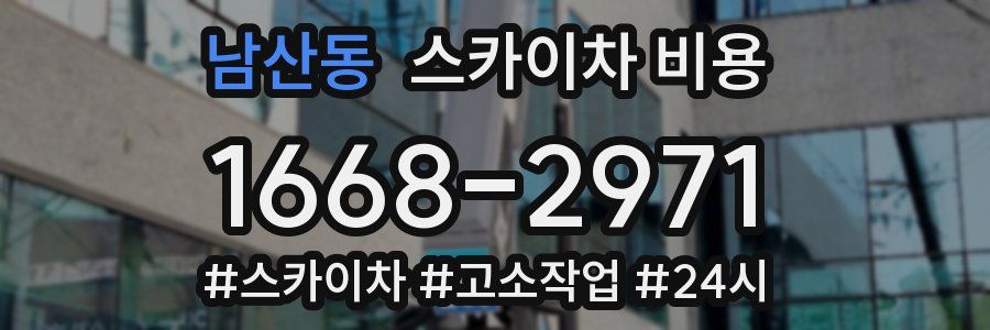 남산동 스카이차 비용