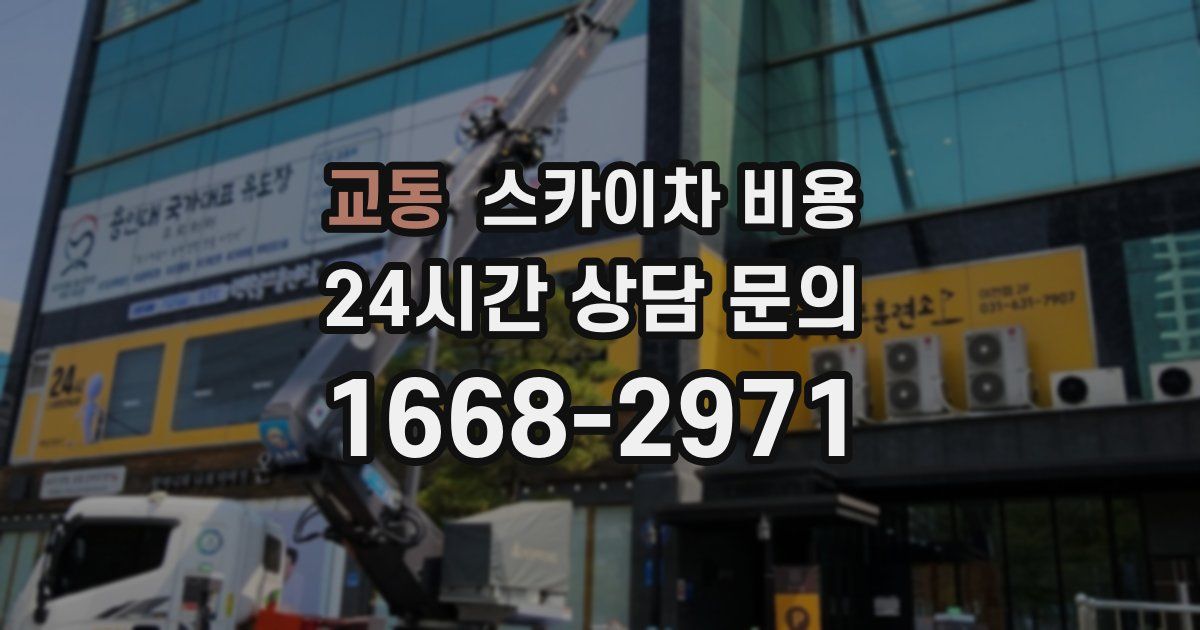 교동 스카이차 비용