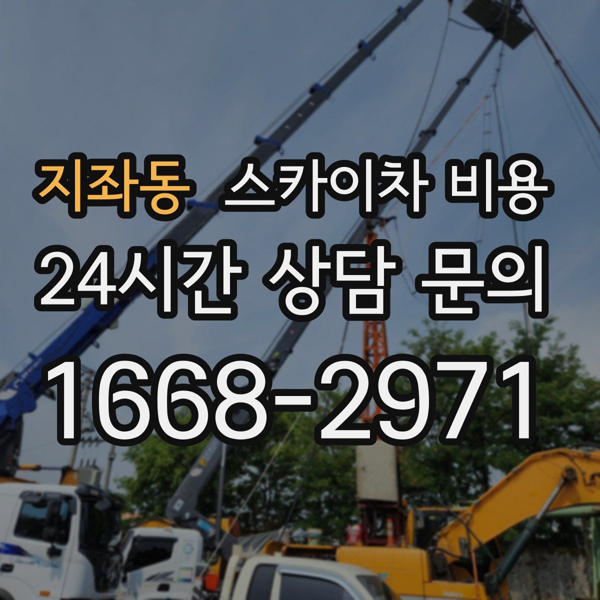 지좌동 스카이차 비용