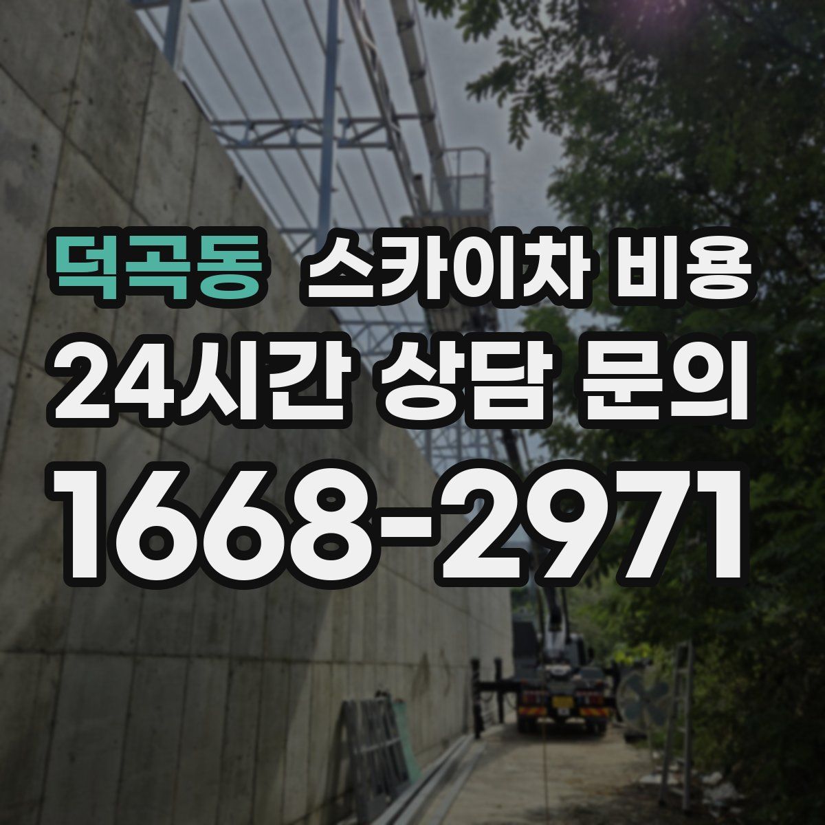 덕곡동 스카이차 비용