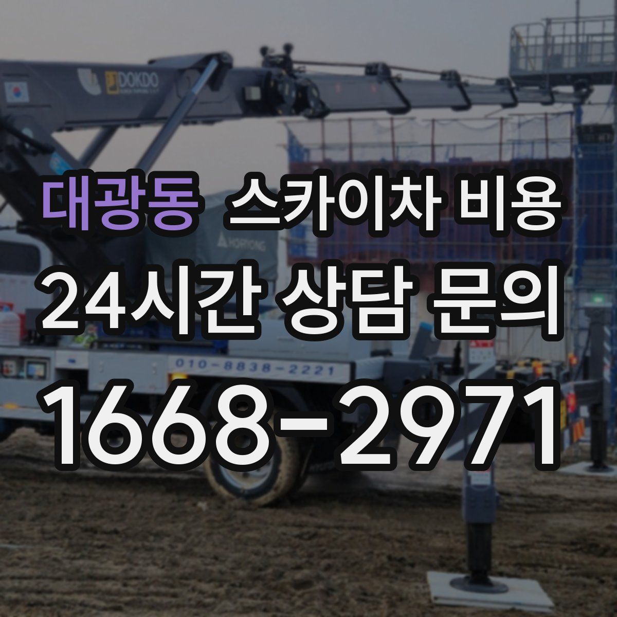 대광동 스카이차 비용