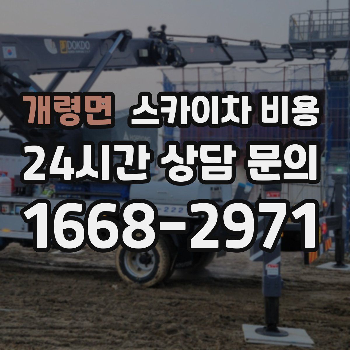 개령면 스카이차 비용