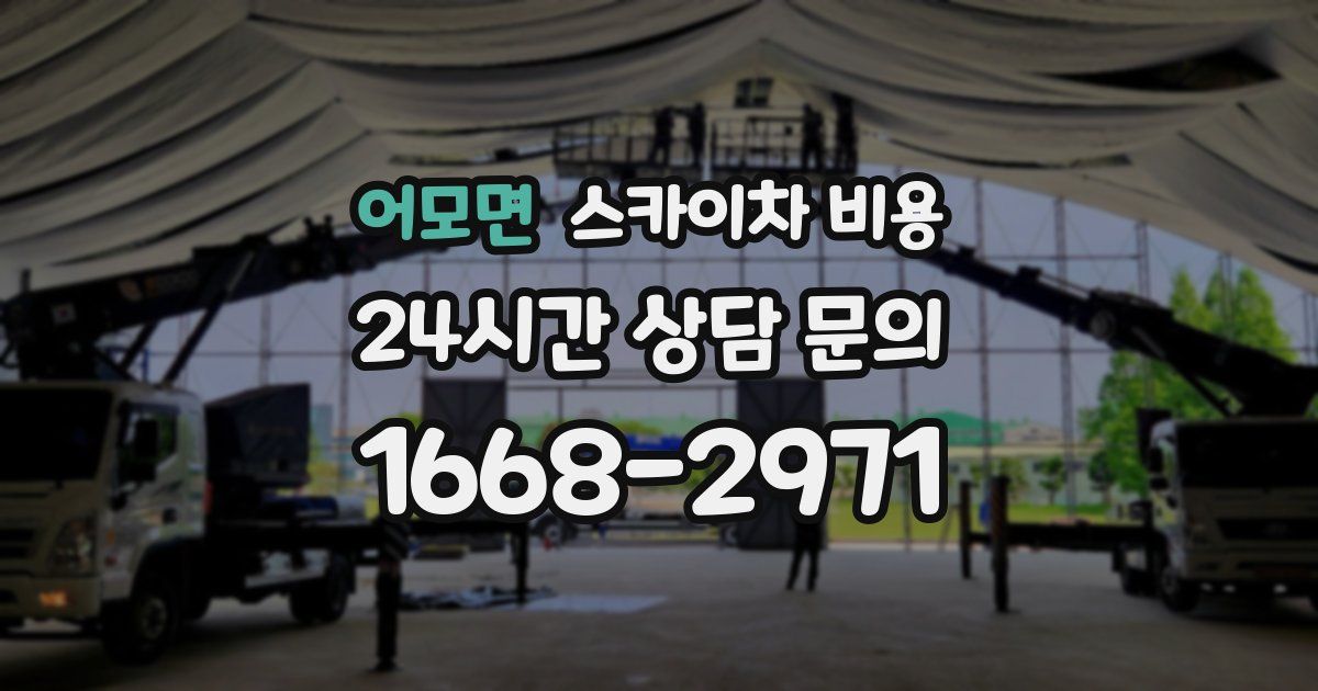 어모면 스카이차 비용