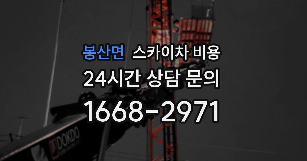 봉산면 스카이차 비용