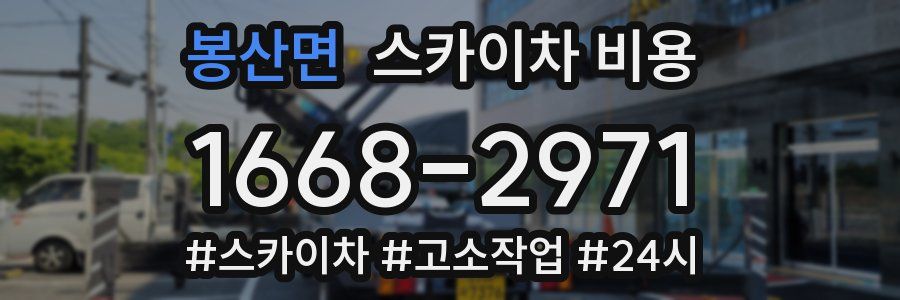 봉산면 스카이차 비용