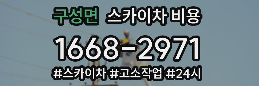 구성면 스카이차 비용