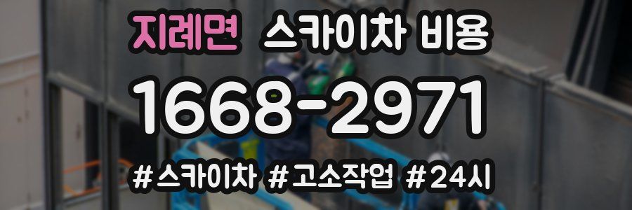 지례면 스카이차 비용